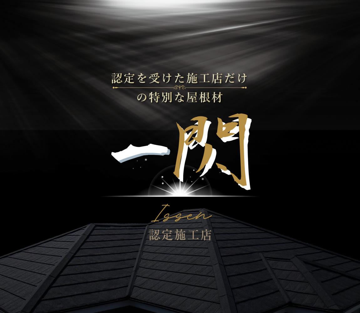 高耐久・高耐候性・金属屋根材「一閃(いっせん)Issen」